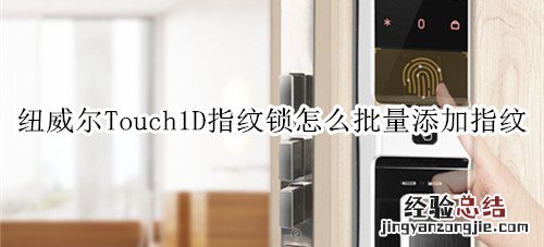 纽威尔Touch1D指纹锁怎么批量添加指纹