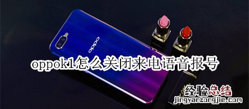 oppok1怎么关闭来电语音报号