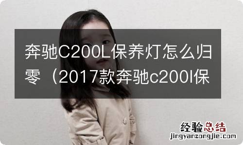 2017款奔驰c200l保养灯怎么归零 奔驰C200L保养灯怎么归零