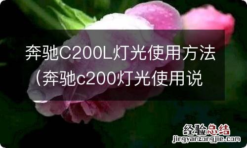 奔驰c200灯光使用说明 奔驰C200L灯光使用方法