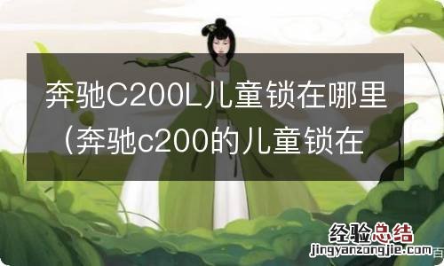 奔驰c200的儿童锁在哪里 奔驰C200L儿童锁在哪里