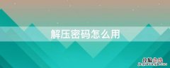 百度网盘解压密码怎么用 解压密码怎么用