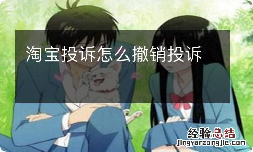 淘宝投诉怎么撤销投诉