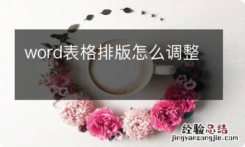 word表格排版怎么调整