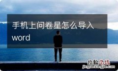 手机上问卷星怎么导入word