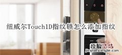 纽威尔Touch1D指纹锁怎么添加指纹