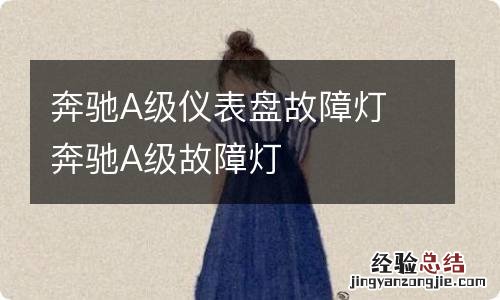 奔驰A级仪表盘故障灯 奔驰A级故障灯