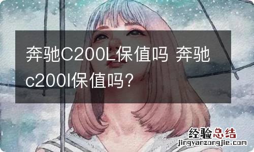 奔驰C200L保值吗 奔驰c200l保值吗?