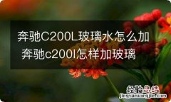 奔驰C200L玻璃水怎么加 奔驰c200l怎样加玻璃水