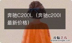 奔驰c200l最新价格 奔驰C200L