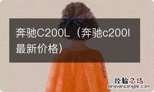 奔驰c200l最新价格 奔驰C200L