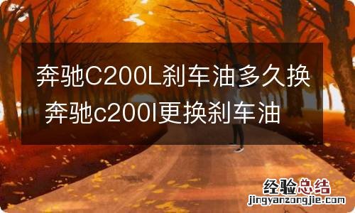 奔驰C200L刹车油多久换 奔驰c200l更换刹车油要多少升