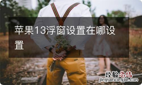 苹果13浮窗设置在哪设置