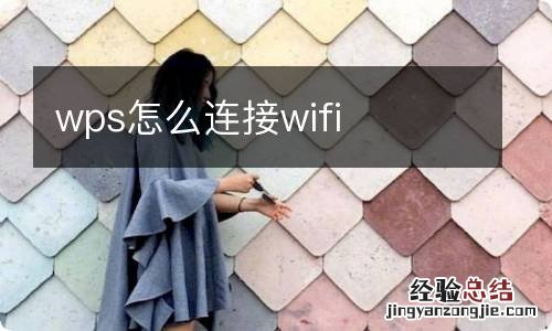 wps怎么连接wifi