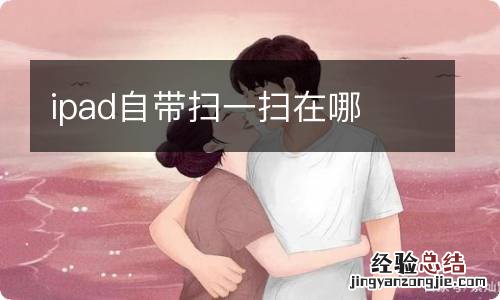 ipad自带扫一扫在哪