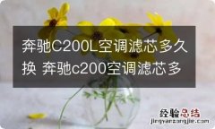 奔驰C200L空调滤芯多久换 奔驰c200空调滤芯多久更换