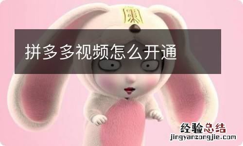 拼多多视频怎么开通