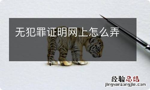 无犯罪证明网上怎么弄
