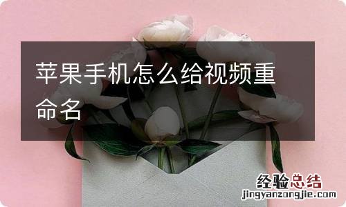 苹果手机怎么给视频重命名