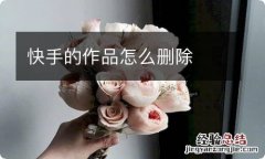 快手的作品怎么删除