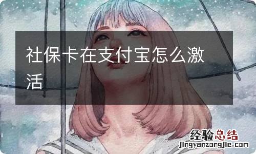 社保卡在支付宝怎么激活