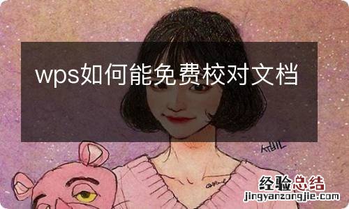 wps如何能免费校对文档