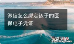 微信怎么绑定孩子的医保电子凭证