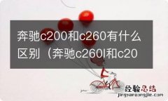 奔驰c260l和c200有什么区别 奔驰c200和c260有什么区别