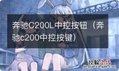 奔驰c200中控按键 奔驰C200L中控按钮