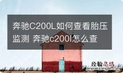 奔驰C200L如何查看胎压监测 奔驰c200l怎么查看胎压