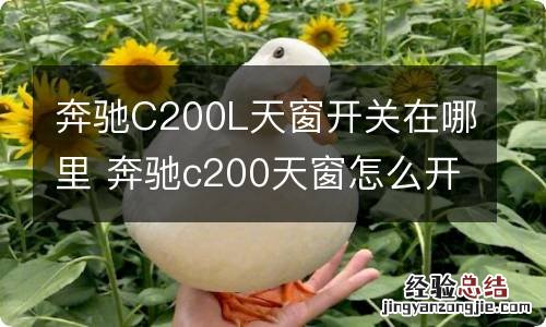 奔驰C200L天窗开关在哪里 奔驰c200天窗怎么开关