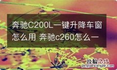 奔驰C200L一键升降车窗怎么用 奔驰c260怎么一键升降车窗