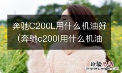 奔驰c200l用什么机油最好 奔驰C200L用什么机油好