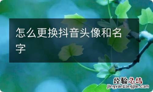 怎么更换抖音头像和名字