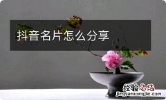 抖音名片怎么分享