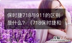 718保时捷和911区别 保时捷718与911的区别是什么？