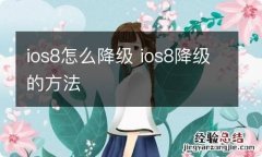 ios8怎么降级 ios8降级的方法