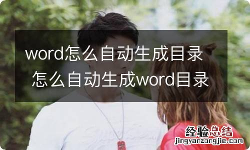 word怎么自动生成目录 怎么自动生成word目录