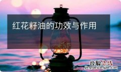 红花籽油的功效与作用