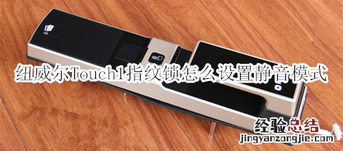 纽威尔Touch1指纹锁怎么设置静音模式