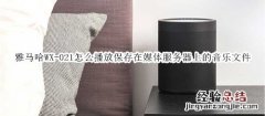 雅马哈WX-021回音壁音箱怎么播放保存在媒体服务器上的音乐文件