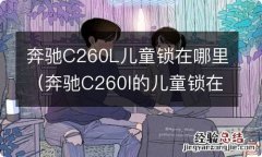 奔驰C260l的儿童锁在哪里 奔驰C260L儿童锁在哪里