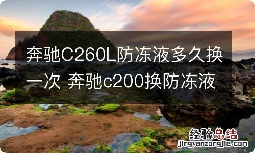 奔驰C260L防冻液多久换一次 奔驰c200换防冻液多少钱