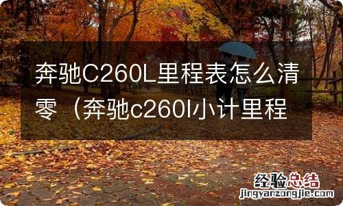 奔驰c260l小计里程怎么清零 奔驰C260L里程表怎么清零