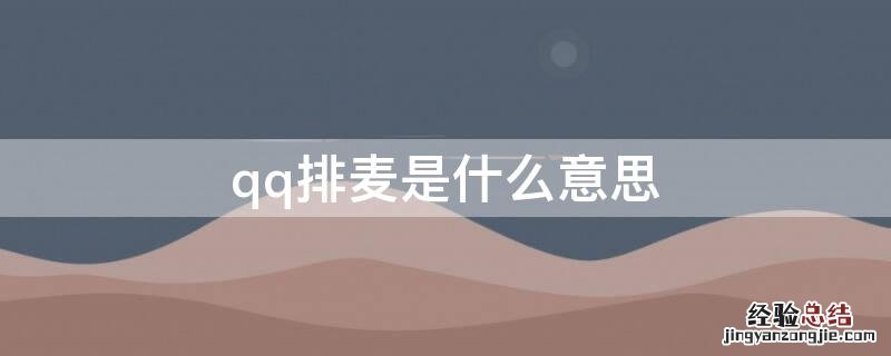 qq排麦是什么意思