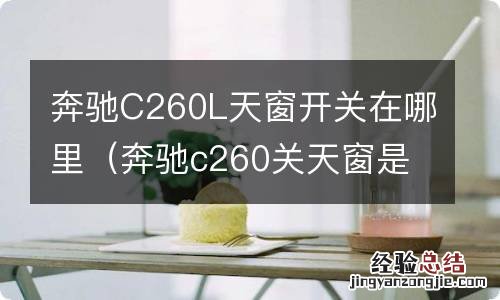 奔驰c260关天窗是哪个按钮 奔驰C260L天窗开关在哪里