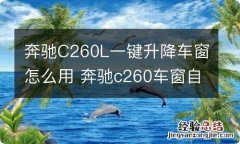 奔驰C260L一键升降车窗怎么用 奔驰c260车窗自动升降