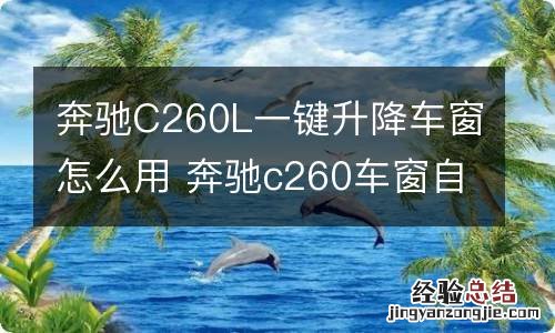 奔驰C260L一键升降车窗怎么用 奔驰c260车窗自动升降