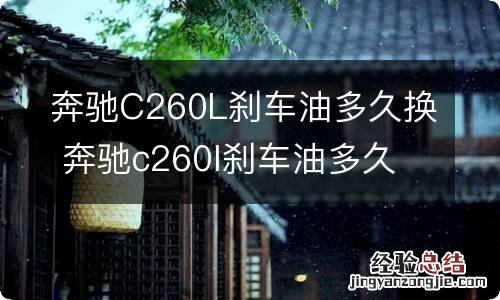 奔驰C260L刹车油多久换 奔驰c260l刹车油多久换一次