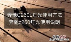 奔驰C260L灯光使用方法 奔驰c260灯光使用说明